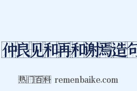 仲良见和再和谢焉造句是什么意思的图片